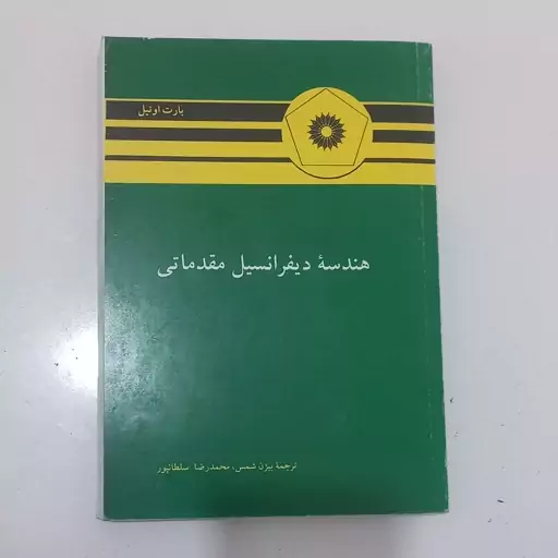 کتاب هندسه دیفرانسیل مقدماتی اثر بارت اونیل ترجمه بیژن شمس و محمدرضا سلطانپور مرکز نشر دانشگاهی 