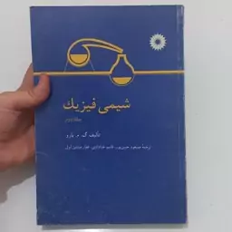 کتاب شیمی فیزیک جلد دوم اثر گ.م.بارو ترجمه مسعود حسن پور و قاسم خدادادی و غفار متدین اول مرکز نشر دانشگاهی 