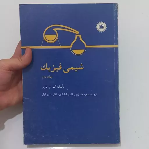 کتاب شیمی فیزیک جلد دوم اثر گ.م.بارو ترجمه مسعود حسن پور و قاسم خدادادی و غفار متدین اول مرکز نشر دانشگاهی 