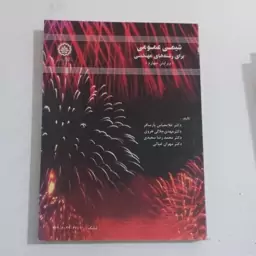 کتاب شیمی عمومی برای رشته های مهندسی (ویرایش چهارم) اثر غلامعباس پارسافر و دیگران نشر دانشگاه صنعتی اصفهان 