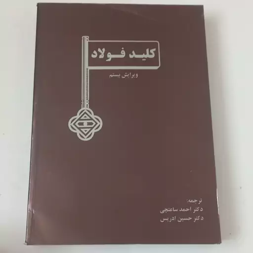 کتاب کلید فولاد (ویرایش بیستم-قدیمی) ترجمه احمد ساعتچی و حسین ادریس نشر ارکان دانش