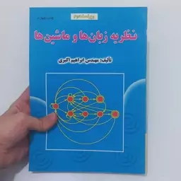 کتاب نظریه زبانها و ماشین ها ویراست دوم اثر ابراهیم اکبری نشر علوم رایانه 