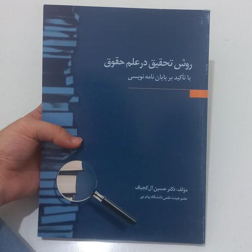 کتاب روش تحقیق در علم حقوق با تاکید بر پایان نامه نویسی اثر حسین آل کجباف نشر جنگل