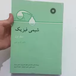 کتاب شیمی فیزیک جلد اول اثر گ.م.بارو ترجمه قاسم خدادادی و دیگران مرکز نشر دانشگاهی