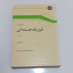 کتاب آشنایی با فیزیک هسته ای جلد اول اثر کنت کرین ترجمه ابراهیم ابوکاظمی و منیزه رهبر مرکز نشر دانشگاهی 