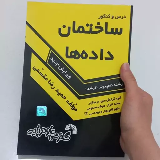 کتاب درس و کنکور ساختمان داده ها رشته کامپیوتر (ارشد) ویرایش جدید اثر حمیدرضا مقسمی نشر گسترش علوم پایه 