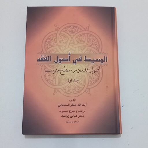 دوره دو جلدی کتاب الوسیط فی اصول الفقه (اصول فقه در سطح متوسط) اثر ایت الله جعفر السبحانی ترجمه عباس زراعت  نشر جنگل