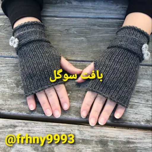 ساق دست کوتاه بافتنی زنانه ومردانه 