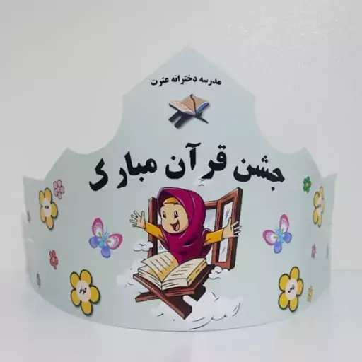 تاج جشن قرآن دخترانه بسته 5 عددی