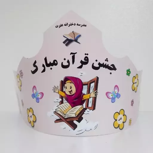 تاج جشن قرآن دخترانه بسته 5 عددی