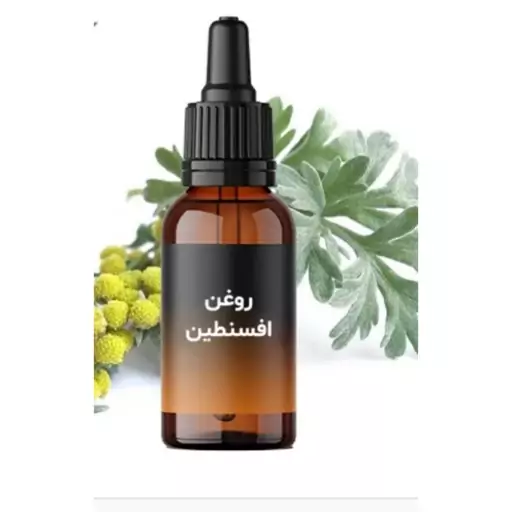 روغن افسنتین  30سی سی 