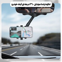 هولدر موبایل 360 درجه ای آینه خودرو نصب راحت بر روی آینه 