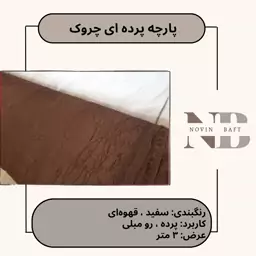 یک متر پارچه پرده ای چروک عرض 3 متر