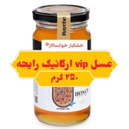 عسل vip ارگانیک رایحه خوانسار (250 گرمی ) خشکبار خوانسالار