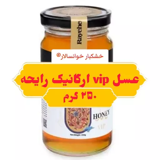 عسل vip ارگانیک رایحه خوانسار (250 گرمی ) خشکبار خوانسالار