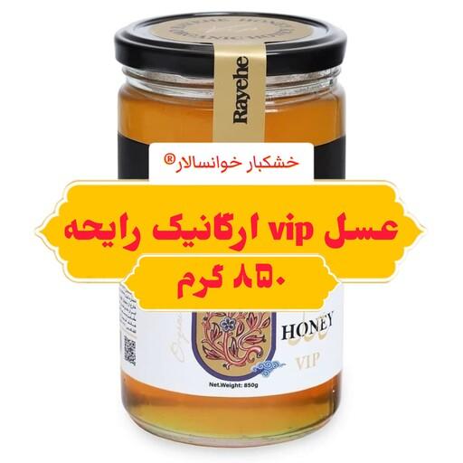 عسل vip ارگانیک رایحه خوانسار (850 گرمی ) خشکبار خوانسالار