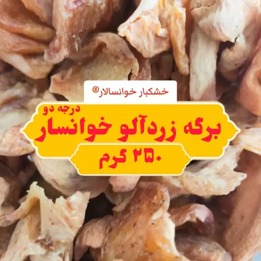 برگه زردآلو خوانسار درجه دو ( 250 گرم) خشکبار خوانسالار