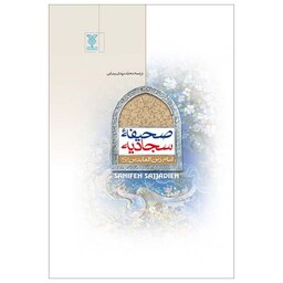 کتاب صحیفه سجادیه رقعی سلفون سخت