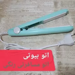 اتوموی  مسافرتی مدل بیوتی رنگی داری کابل بلند سری نازک و صفحات سرامیکی تا درجه حرارت تا 160 درجه سانتیگراد 