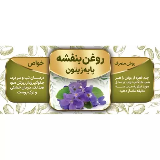 روغن بنفشه پایه زیتون - 60 میلی لیتر