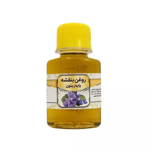 روغن بنفشه پایه زیتون - 60 میلی لیتر