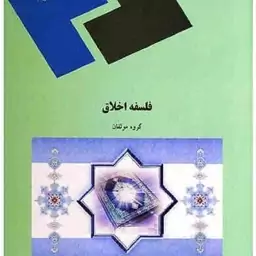 فلسفه اخلاق گروه مولفان