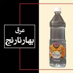 عرق بهارنارنج (رایحه بسیار عالی)، یک لیتری، تولیدی کارگاه گلابگیری انصاری مقدم سوغات شهر قمصر