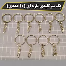 پک سرکلیدی نقره ای بهمراه زنجیر (10 عددی) 