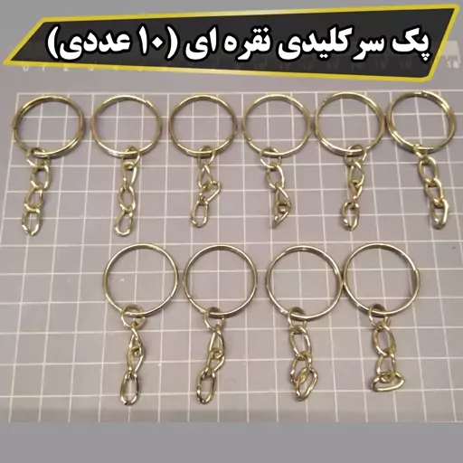 پک سرکلیدی نقره ای بهمراه زنجیر (10 عددی) 