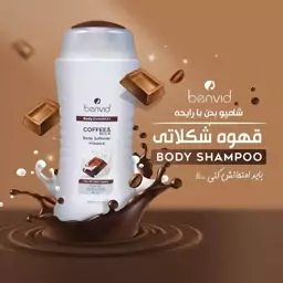 شامپو بدن با رایحه قهوه شکلاتی
Body Shampoo