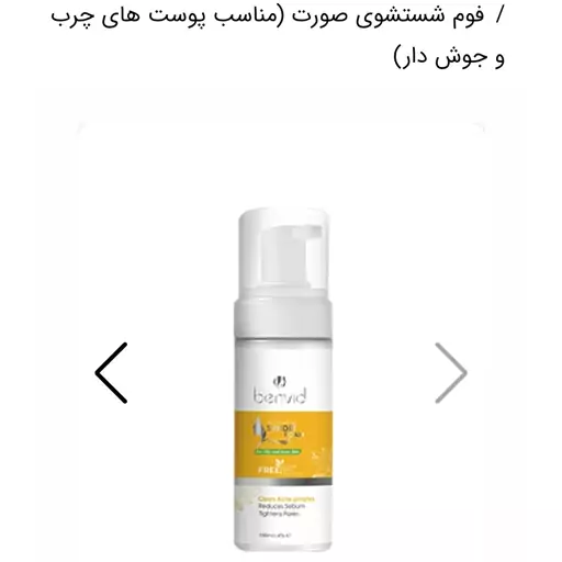 فوم شستشوی صورت (مناسب پوست های چرب و جوش دار)
syndet foam(acne control)