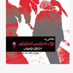 کتاب نگاهی به روان شناسی اجتماعی در ایران و جهان فاطمه باقریان، مجید صفاری نیا