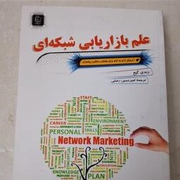 کتاب علم بازاریابی شبکه ای اثر رندی گیج