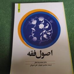 کتاب ترجمه اصول فقه علامه مظفر ترجمه محسن غرویان جلد دوم 