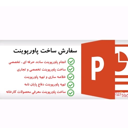 پاورپوینت قیمت هر اسلاید (5000 تومان )