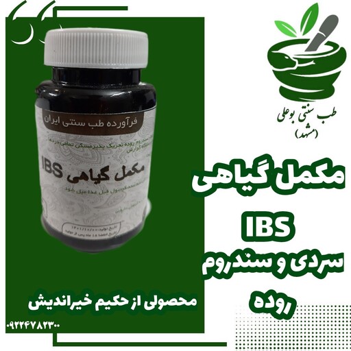  رفع سندروم روده تحریک پذیر سردی روده ترکیب گیاهی  تقویت کننده معده هضم بهتر غذا ضد نفخ