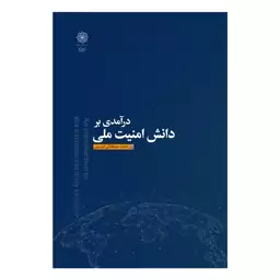 درآمدی بر دانش امنیت ملی