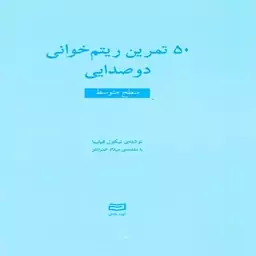 کتاب 50 تمرین ریتم خوانی دو صدایی - سطح متوسط