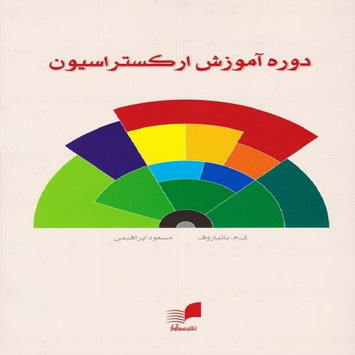  دوره آموزش ارکستراسیون