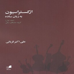  کتاب ارکستراسیون به زبان ساده - گروه سازهای زهی (جلد اول) 