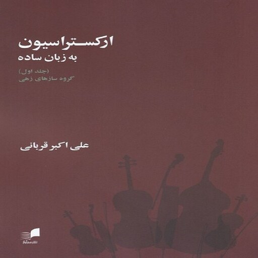  کتاب ارکستراسیون به زبان ساده - گروه سازهای زهی (جلد اول) 