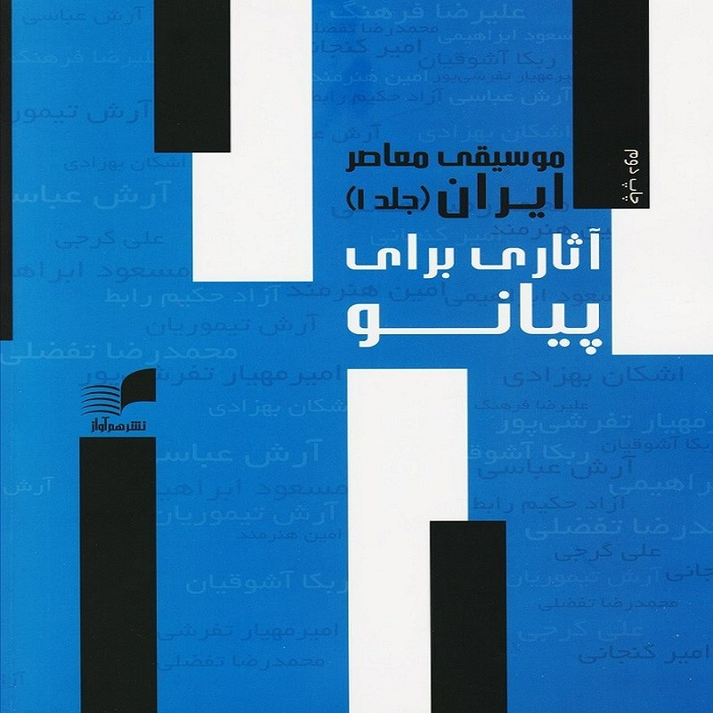 موسیقی معاصر ایران - آثاری برای پیانو (جلد 1)