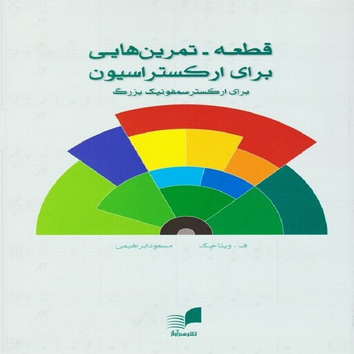  قطعه - تمرین هایی برای ارکستراسیون