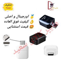 تبدیل OTG اورجینال TYPE-C -اصلی و با کیفیت - امنیت بالا در محافظت از محتویات فلش - با ضمانت 