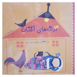 کتاب ترانه های آفتاب ( همراه با DVD صوتی ، تصویری و نت های موسیقی ) ( جمال الدین اکرمی )انتشارات خانه ادبیات