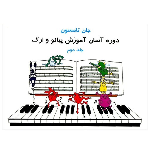 کتاب دوره آسان آموزش پیانو و ارگ جان تامسون ( جلد دوم )  همراه با CD ( ترجمه فیروزه هاشمی )