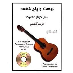 کتاب بیست و پنج قطعه برای گیتار کلاسیک اثر متئو کارکاسی(همراه با CD) ( کیوان کاوه )انتشارات رهام