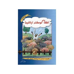 کتاب لطفا گوسفند نباشید ( محمود نامنی ) انتشارات آسیم 