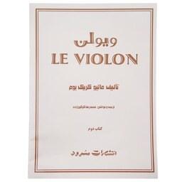 کتاب ویولن (کتاب دوم) ( ماتیو کریک بوم-محمد رضا گرگین زاده )انتشارات سرود