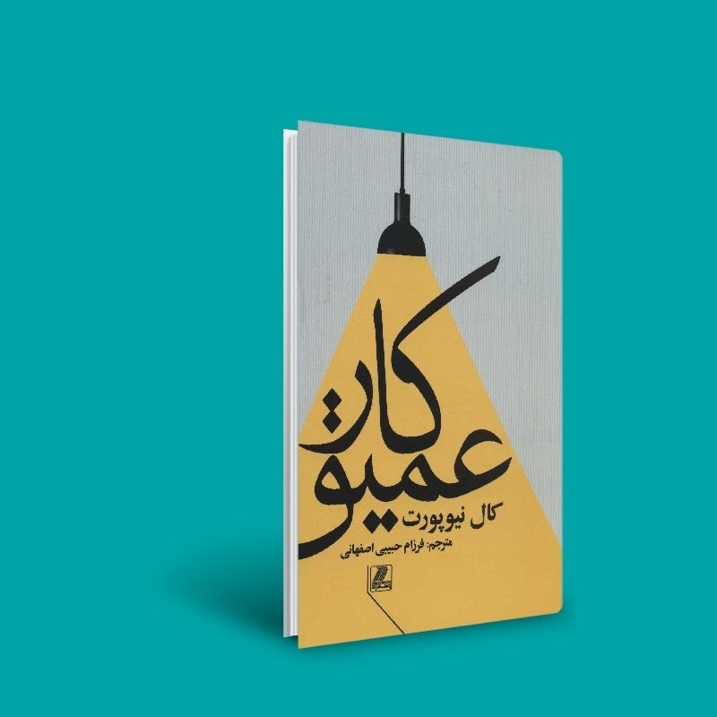 کتاب   کار عمیق ( کال نیوپورت ترجمه فرزام حبیبی اصفهانی) انتشارات بهزاد